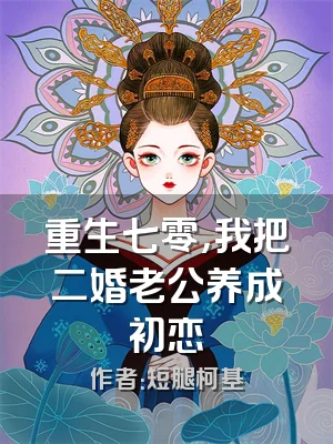 重生七零，我把二婚老公养成初恋