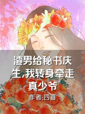 渣男给秘书庆生，我转身牵走真少爷