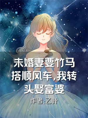 未婚妻要竹马搭顺风车，我转头娶富婆