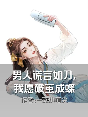 男人谎言如刀，我愿破茧成蝶