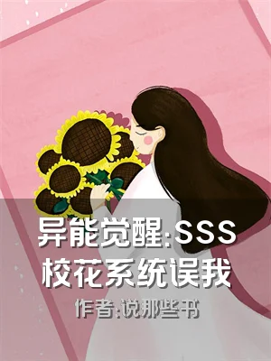 异能觉醒：sss校花系统误我