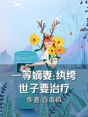 一等嫡妻：纨绔世子要治疗