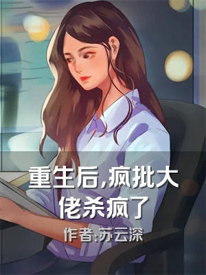 重生后，疯批大佬杀疯了