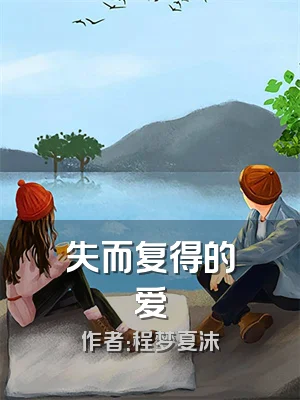 失而复得的爱