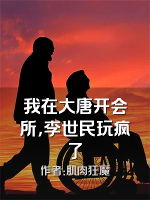 我在大唐开会所，李世民玩疯了