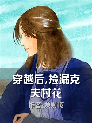 穿越后，捡漏克夫村花