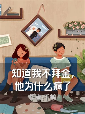 知道我不拜金，他为什么疯了