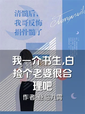 我一介书生，白捡个老婆很合理吧