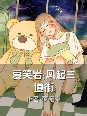 爱笑岩：风起三道街