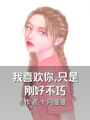 我喜欢你，只是刚好不巧