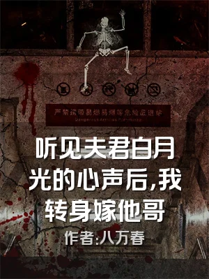 听见夫君白月光的心声后，我转身嫁他哥