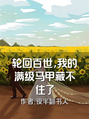 轮回百世，我的满级马甲藏不住了