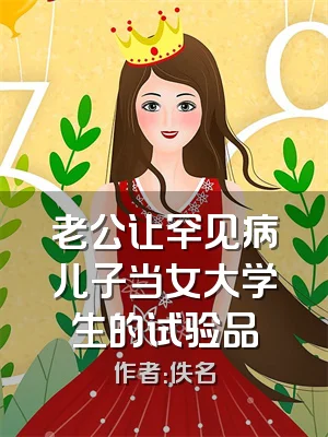 老公让罕见病儿子当女大学生的试验品