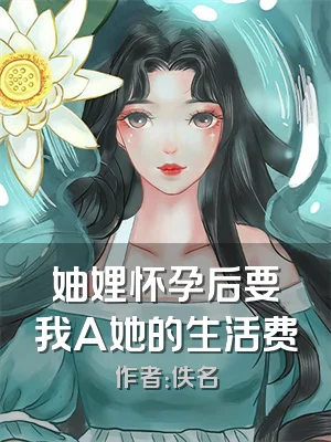 妯娌怀孕后要我A她的生活费