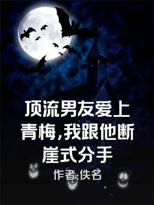 顶流男友爱上青梅，我跟他断崖式分手