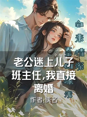 老公迷上儿子班主任，我直接离婚