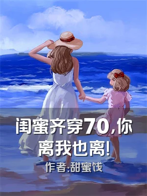 闺蜜齐穿70，你离我也离！