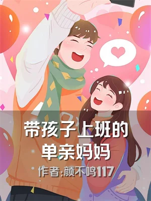 带孩子上班的单亲妈妈