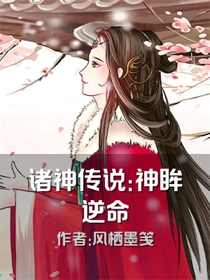 诸神传说：神眸逆命