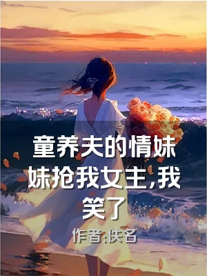 童养夫的情妹妹抢我女主，我笑了