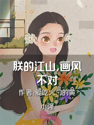 朕的江山，画风不对