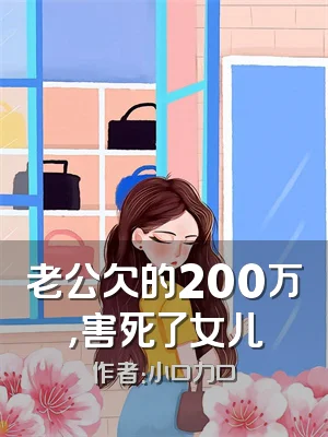 老公欠的200万，害死了女儿