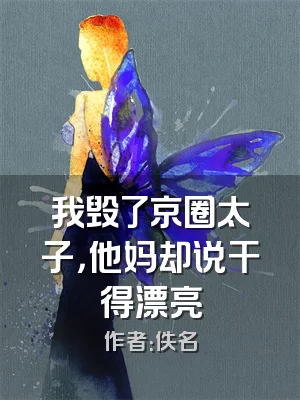 我毁了京圈太子，他妈却说干得漂亮