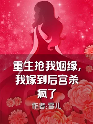 重生抢我姻缘，我嫁到后宫杀疯了