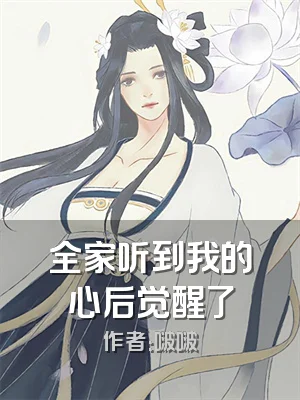 全家听到我的心后觉醒了