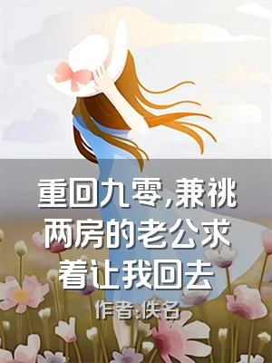 重回九零，兼祧两房的老公求着让我回去
