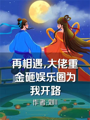 再相遇，大佬重金砸娱乐圈为我开路