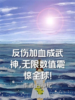 反伤加血成武神，无限数值震惊全球！