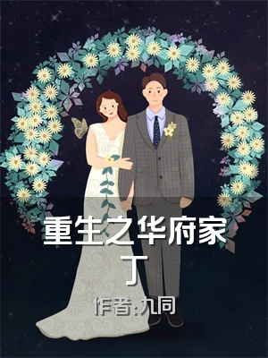 重生之华府家丁