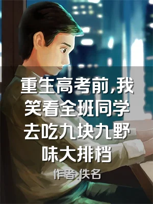 重生高考前，我笑看全班同学去吃九块九野味大排档