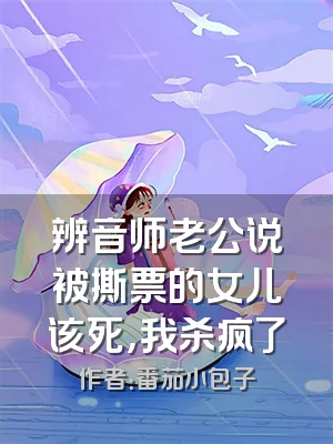 辨音师老公说被撕票的女儿该死，我杀疯了