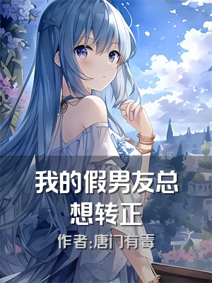 我的假男友总想转正