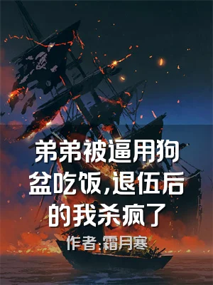 弟弟被逼用狗盆吃饭，退伍后的我杀疯了