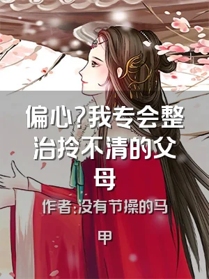 偏心？我专会整治拎不清的父母