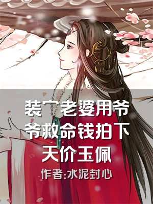 装穷老婆用爷爷救命钱拍下天价玉佩