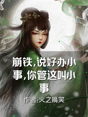 崩铁，说好办小事，你管这叫小事