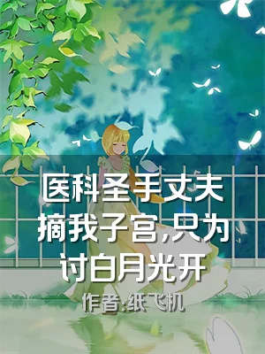 医科圣手丈夫摘我子宫，只为讨白月光开