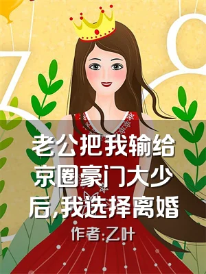 老公把我输给京圈豪门大少后，我选择离婚