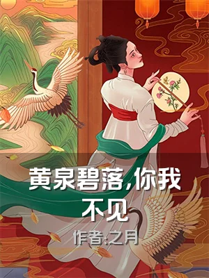 黄泉碧落，你我不见