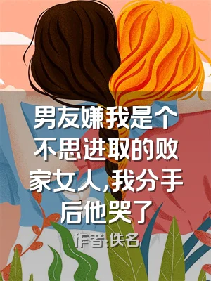 男友嫌我是个不思进取的败家女人，我分手后他哭了