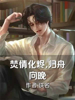 焚情化烬，归舟向晚