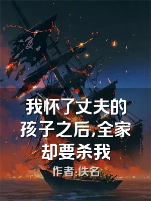 我怀了丈夫的孩子之后，全家却要杀我