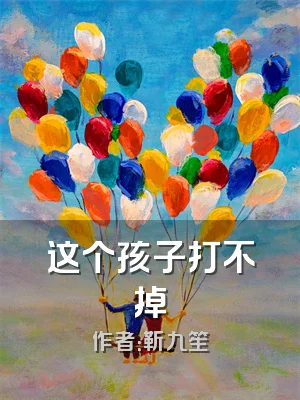 这个孩子打不掉