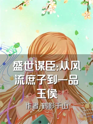 盛世谋臣：从风流庶子到一品王侯