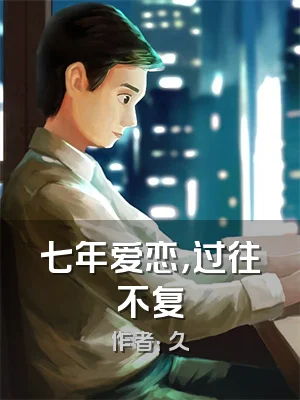 七年爱恋，过往不复