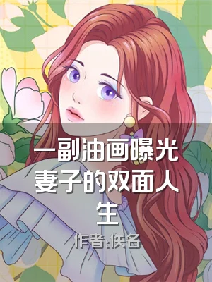 一副油画曝光妻子的双面人生